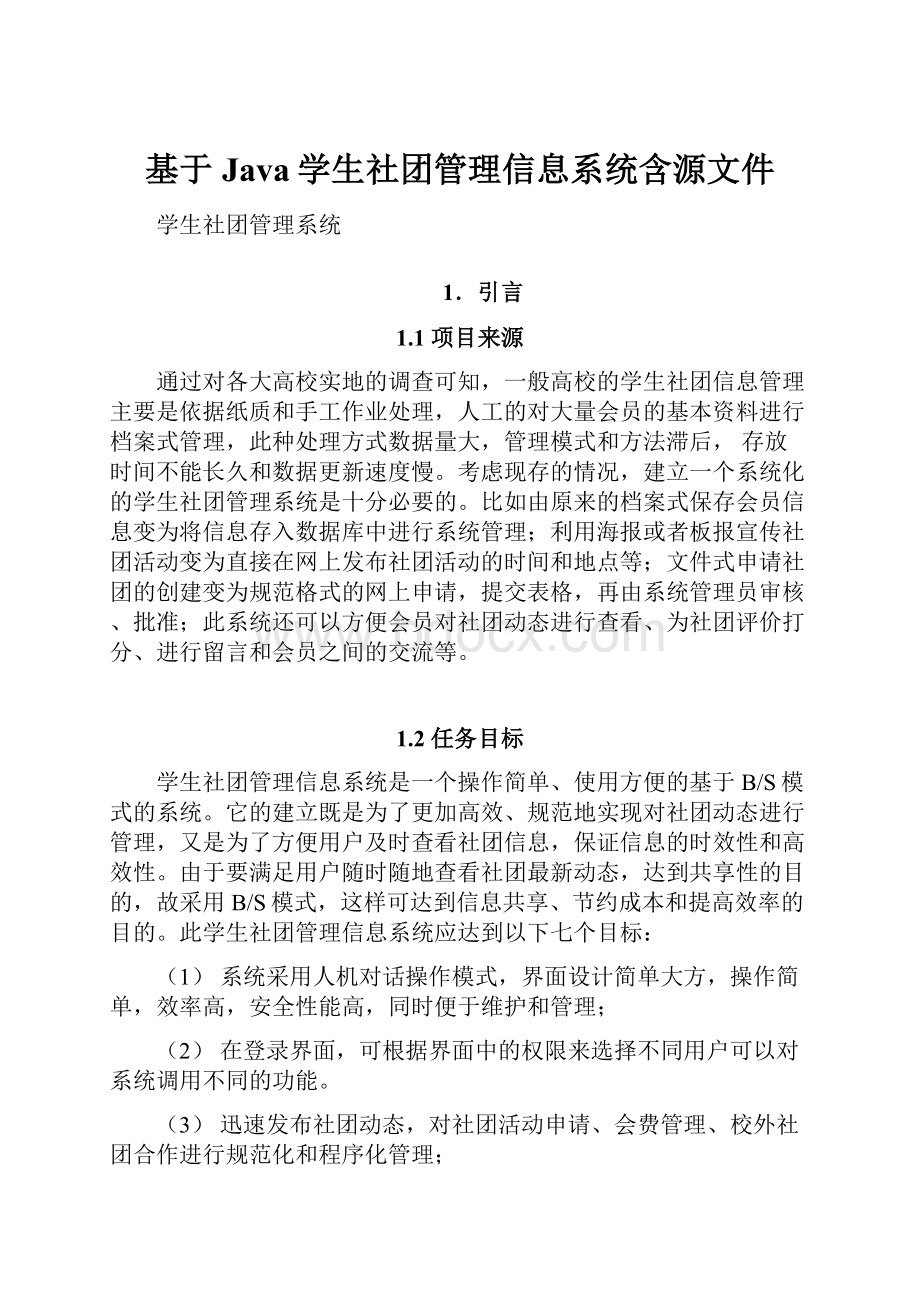 基于Java学生社团管理信息系统含源文件.docx