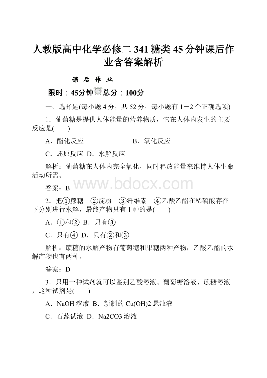 人教版高中化学必修二341糖类45分钟课后作业含答案解析.docx_第1页