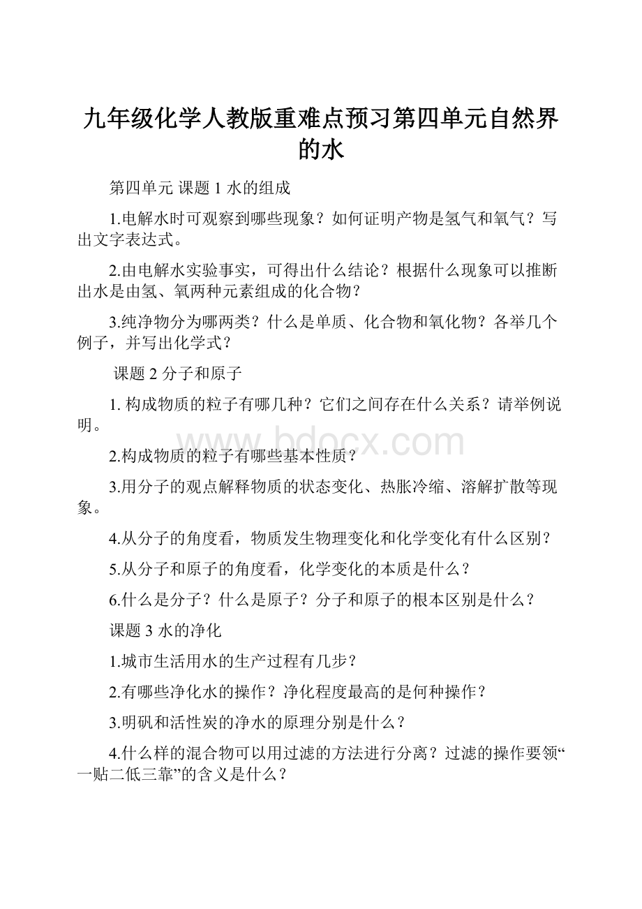 九年级化学人教版重难点预习第四单元自然界的水.docx