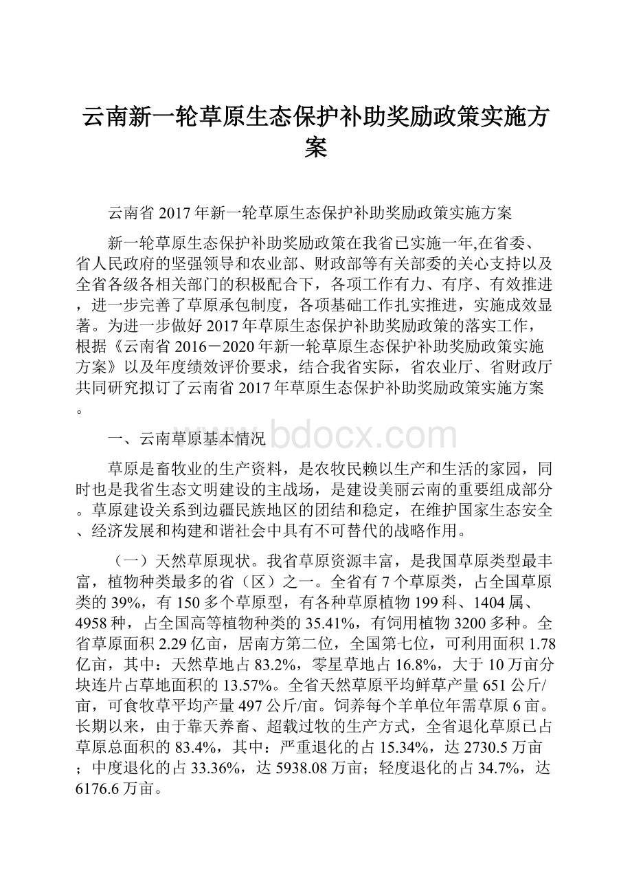 云南新一轮草原生态保护补助奖励政策实施方案.docx_第1页