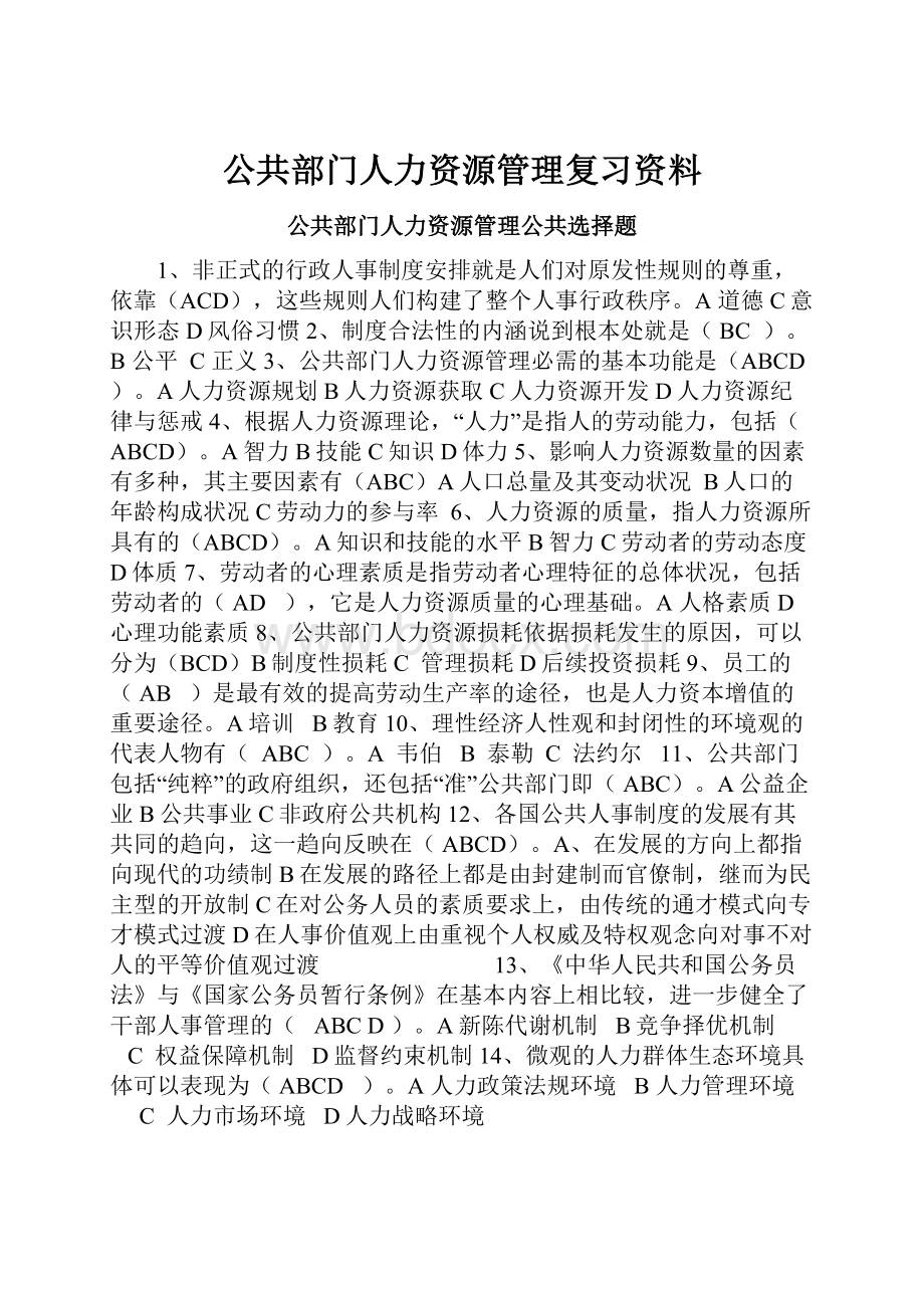 公共部门人力资源管理复习资料.docx_第1页