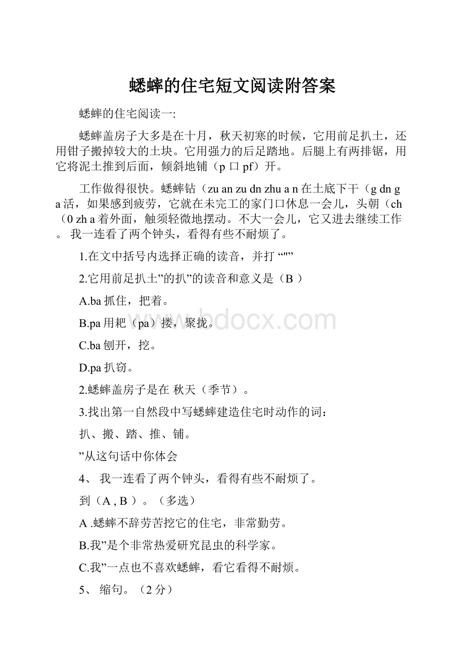 蟋蟀的住宅短文阅读附答案.docx