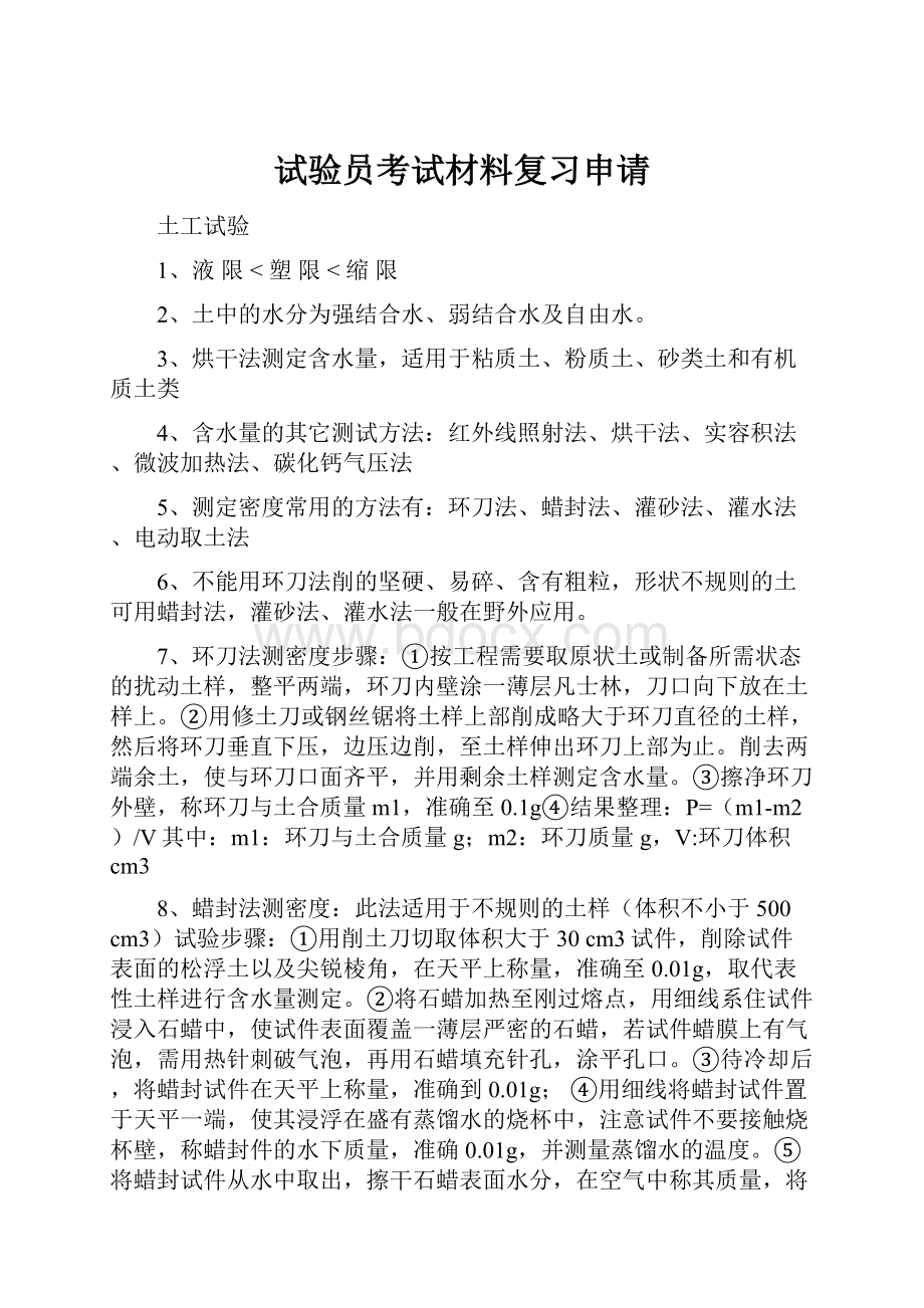 试验员考试材料复习申请.docx_第1页