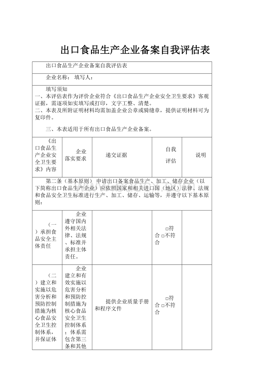 出口食品生产企业备案自我评估表.docx_第1页