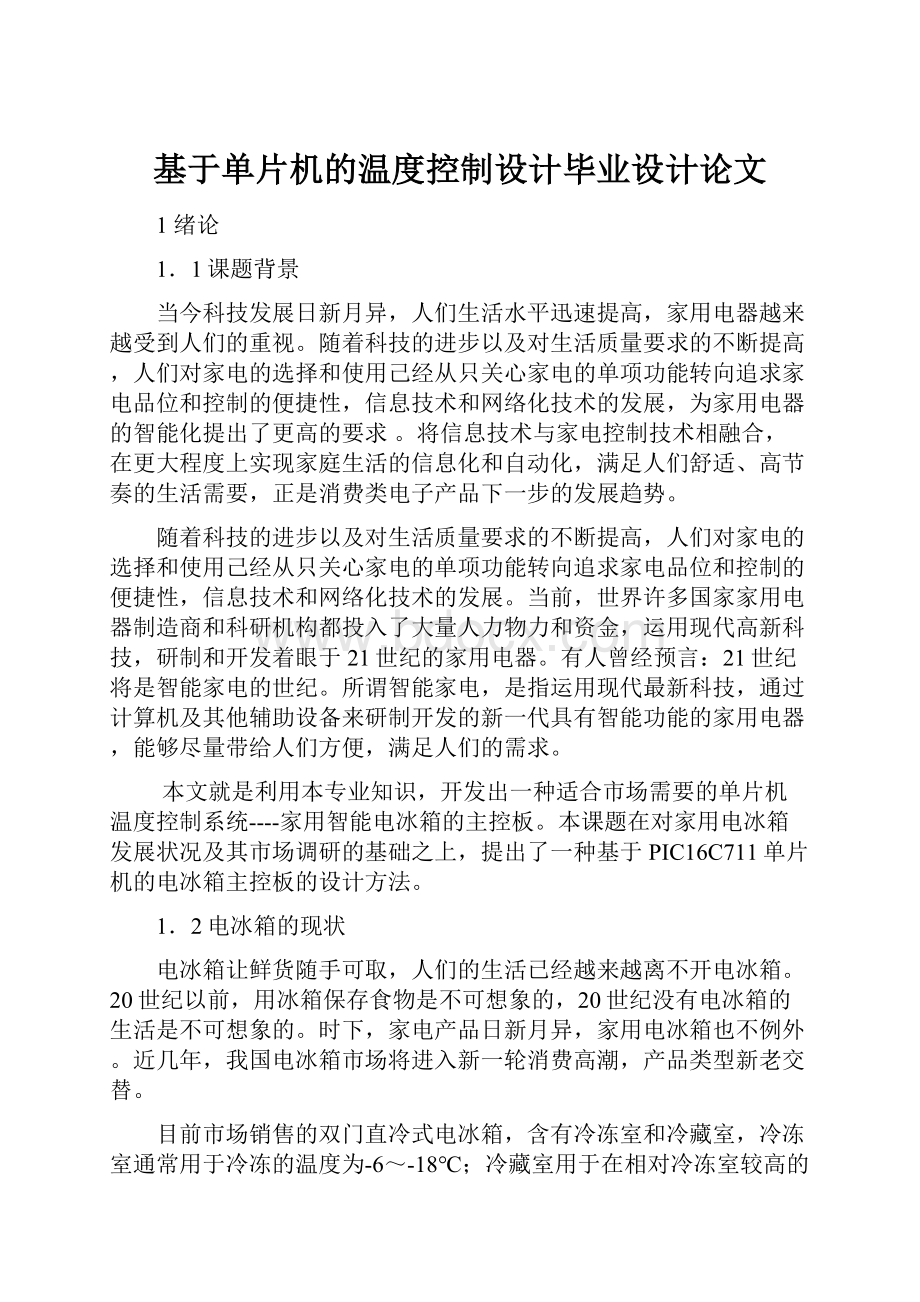 基于单片机的温度控制设计毕业设计论文.docx