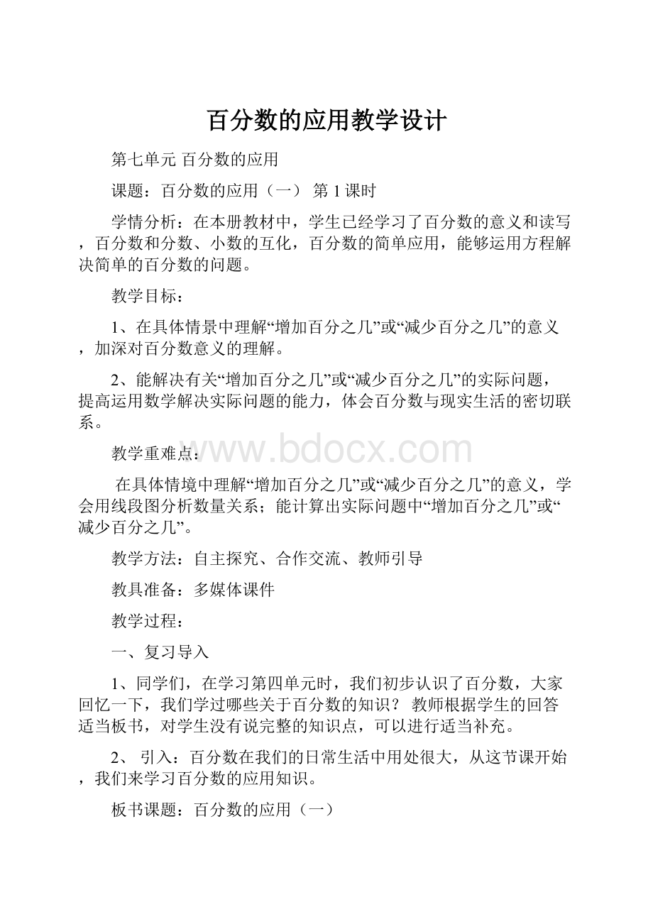 百分数的应用教学设计.docx_第1页