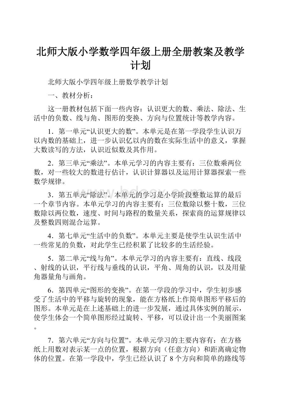 北师大版小学数学四年级上册全册教案及教学计划.docx_第1页