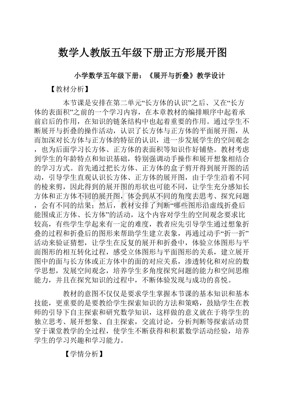 数学人教版五年级下册正方形展开图.docx