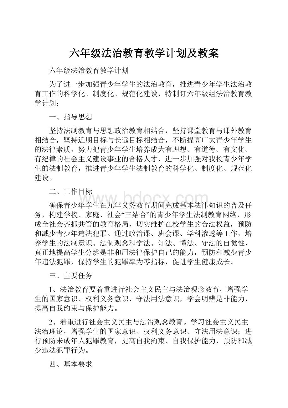 六年级法治教育教学计划及教案.docx_第1页