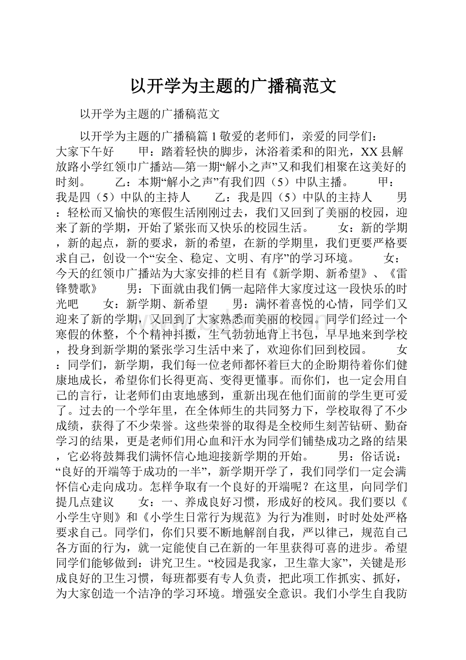 以开学为主题的广播稿范文.docx_第1页