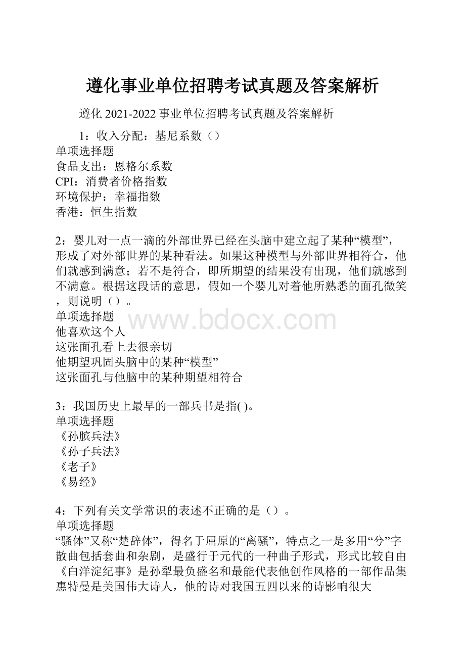 遵化事业单位招聘考试真题及答案解析.docx_第1页