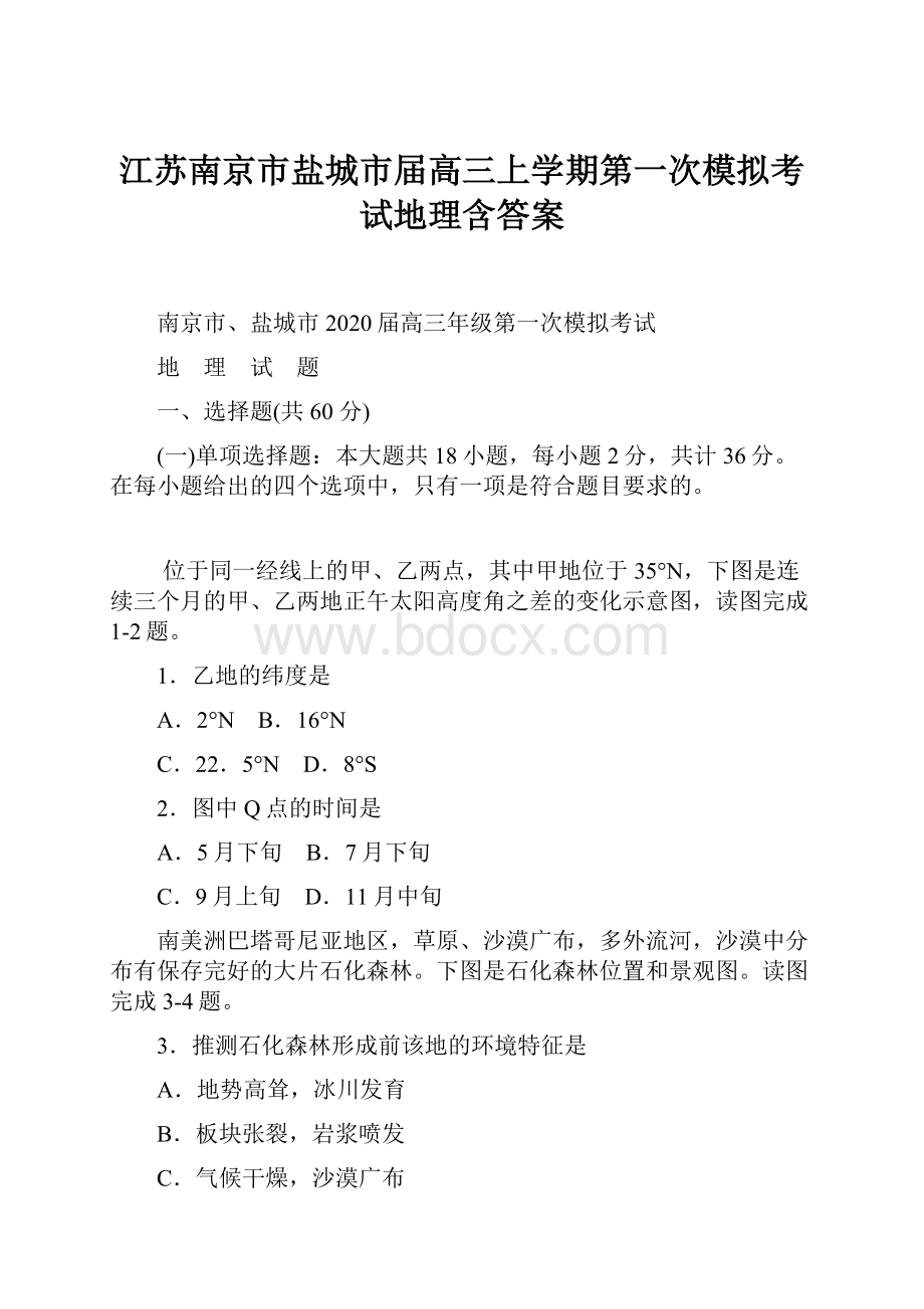 江苏南京市盐城市届高三上学期第一次模拟考试地理含答案.docx_第1页