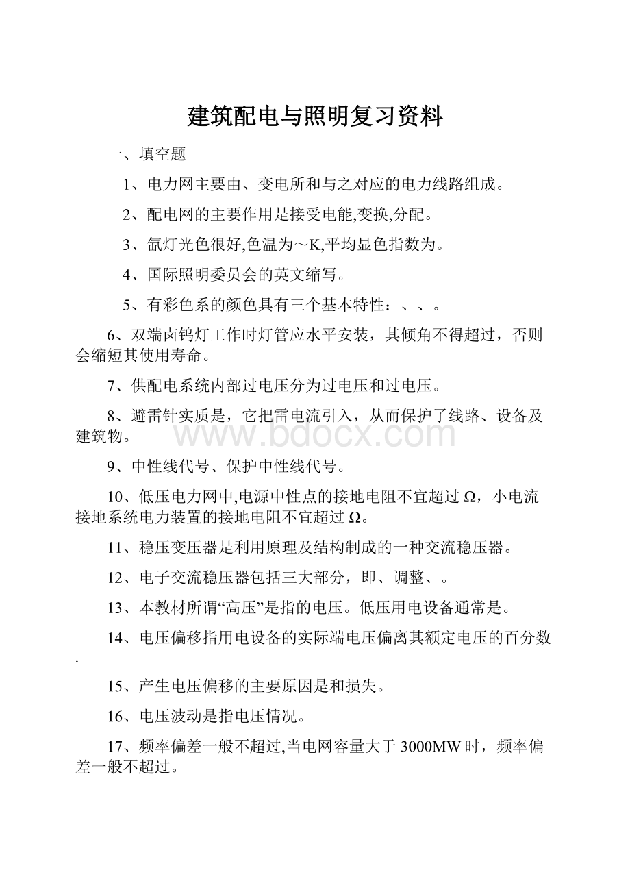 建筑配电与照明复习资料.docx_第1页