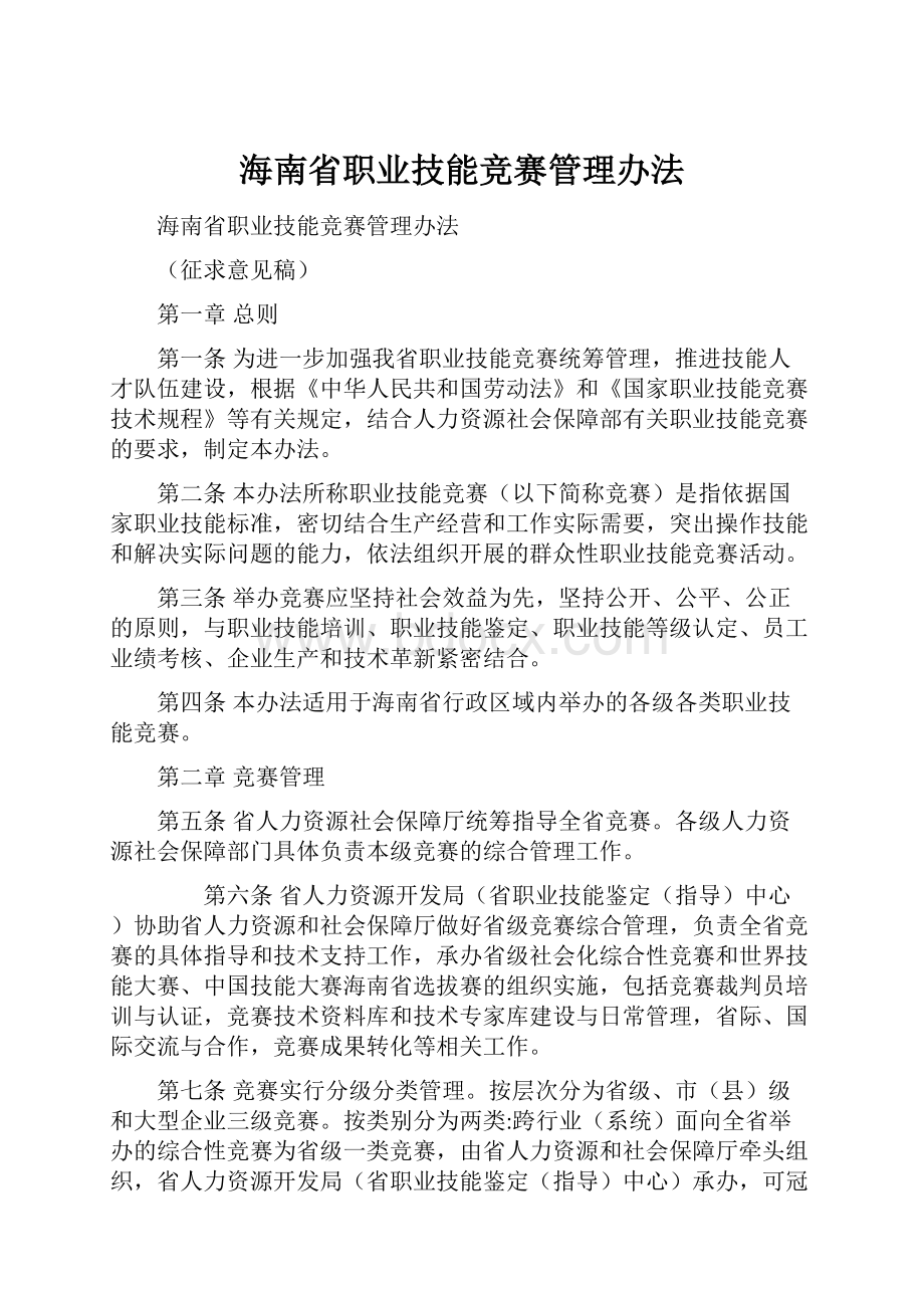 海南省职业技能竞赛管理办法.docx