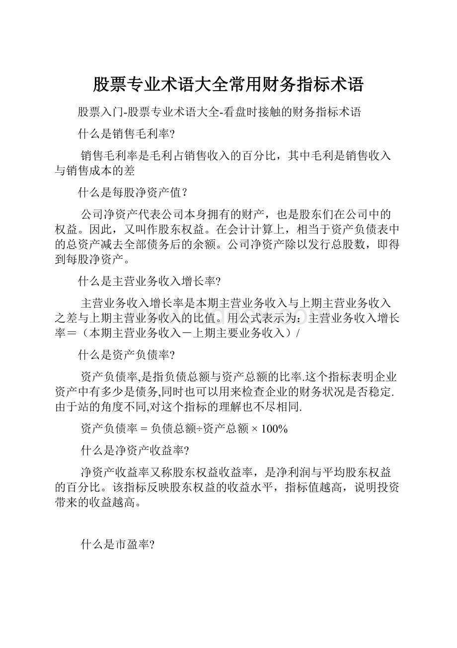 股票专业术语大全常用财务指标术语.docx_第1页