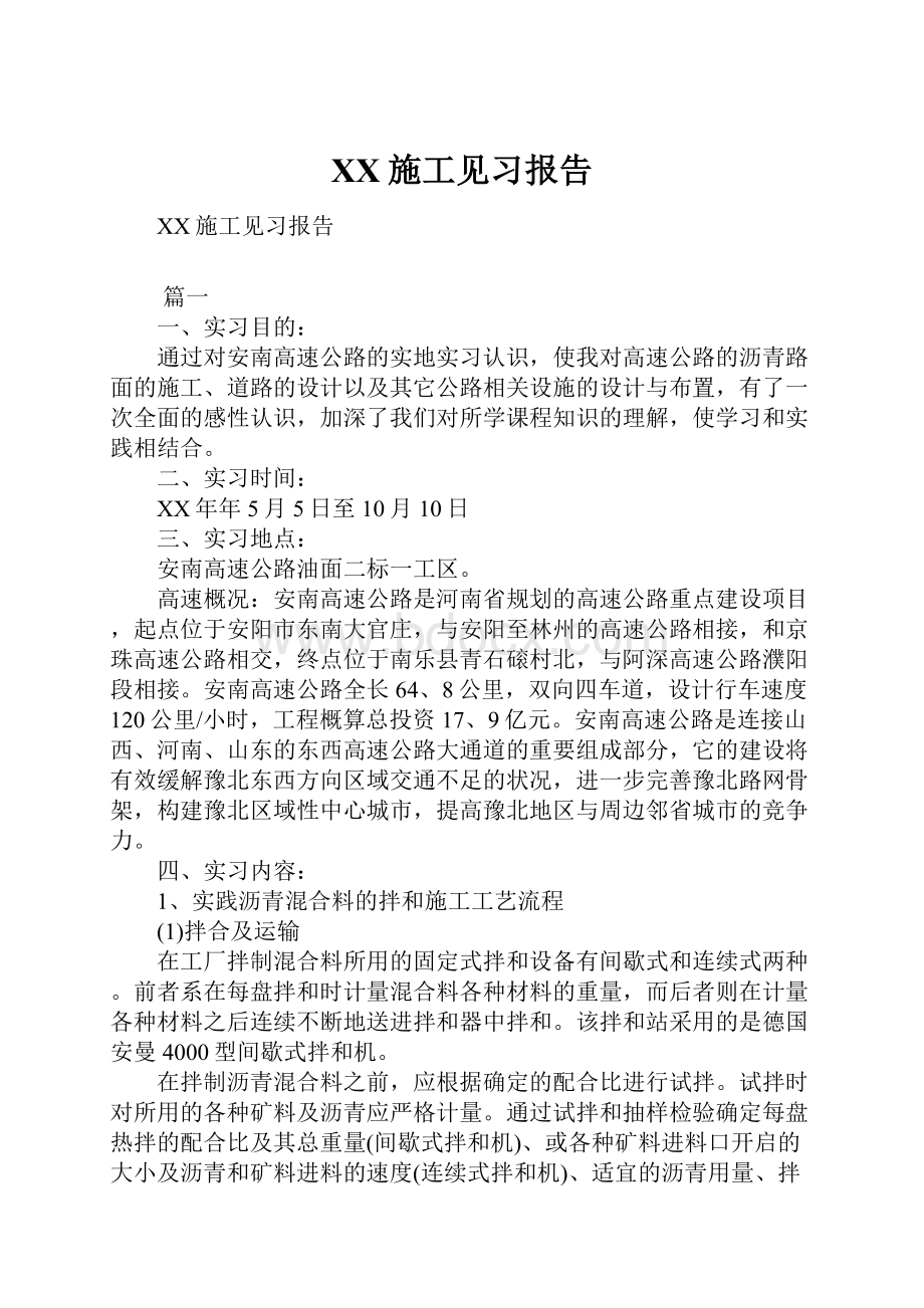 XX施工见习报告.docx_第1页