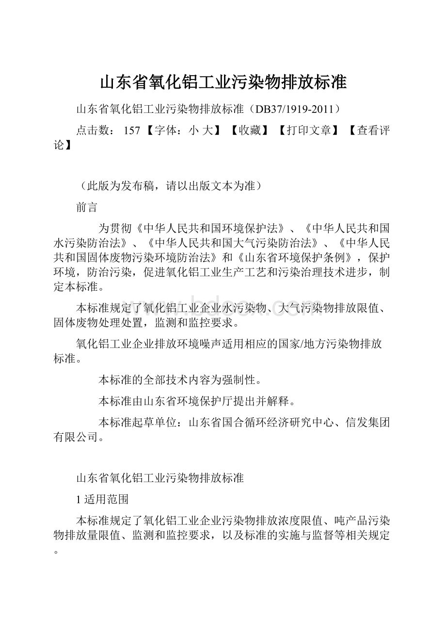 山东省氧化铝工业污染物排放标准.docx