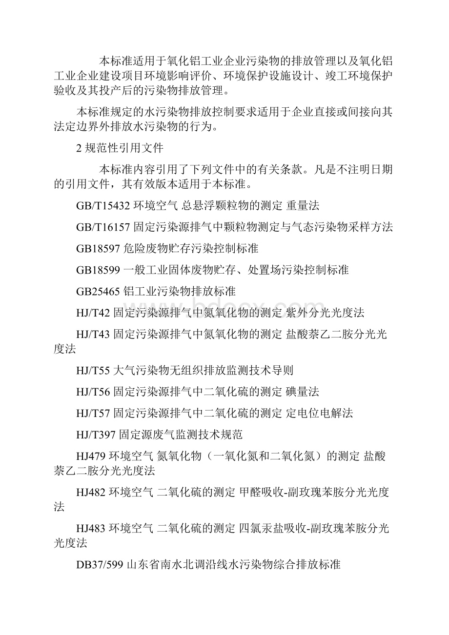 山东省氧化铝工业污染物排放标准.docx_第2页