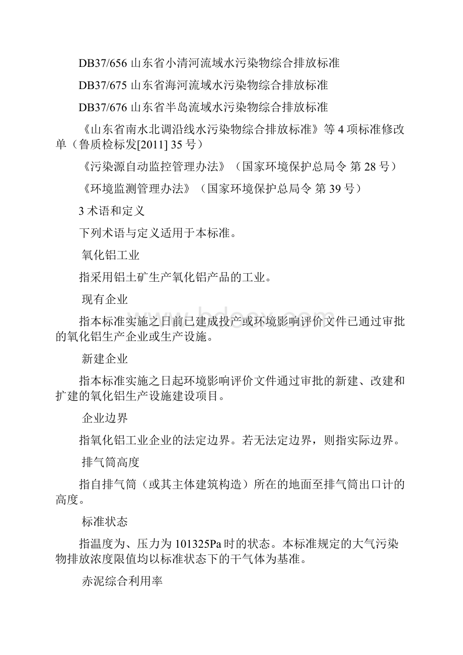 山东省氧化铝工业污染物排放标准.docx_第3页