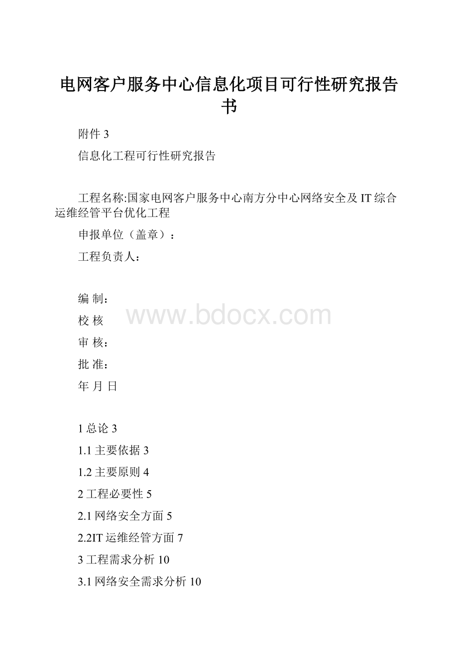 电网客户服务中心信息化项目可行性研究报告书.docx_第1页