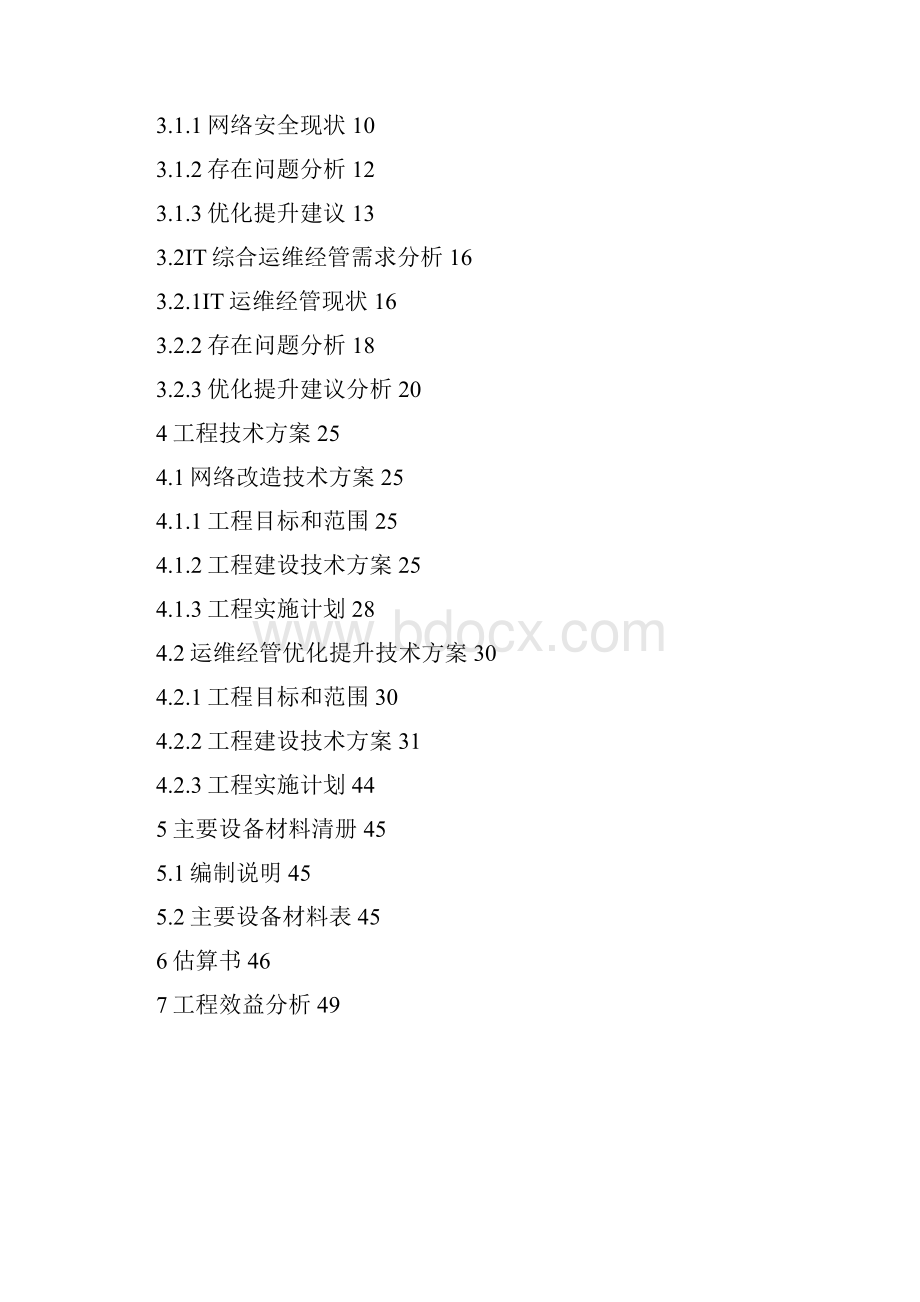 电网客户服务中心信息化项目可行性研究报告书.docx_第2页