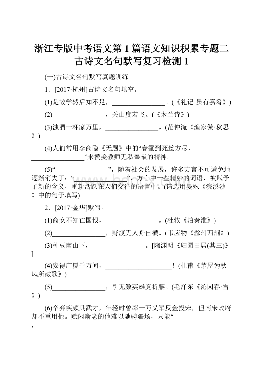 浙江专版中考语文第1篇语文知识积累专题二古诗文名句默写复习检测1.docx_第1页