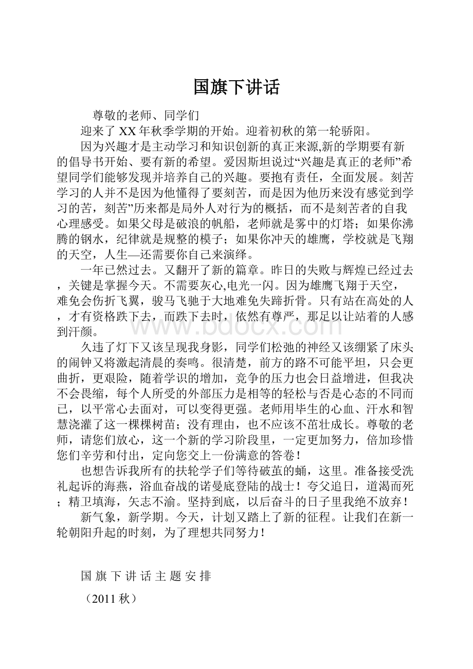 国旗下讲话.docx