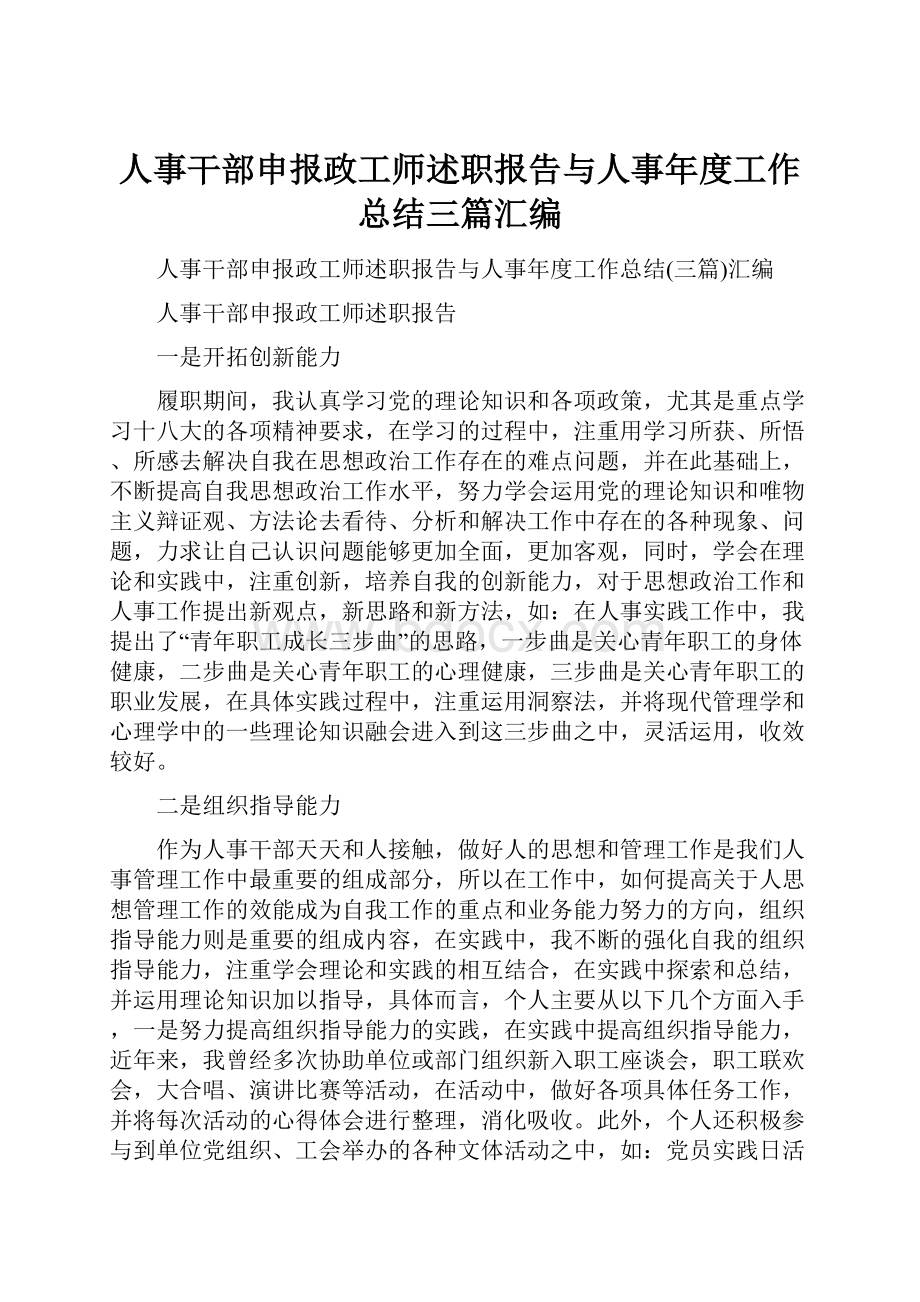 人事干部申报政工师述职报告与人事年度工作总结三篇汇编.docx_第1页