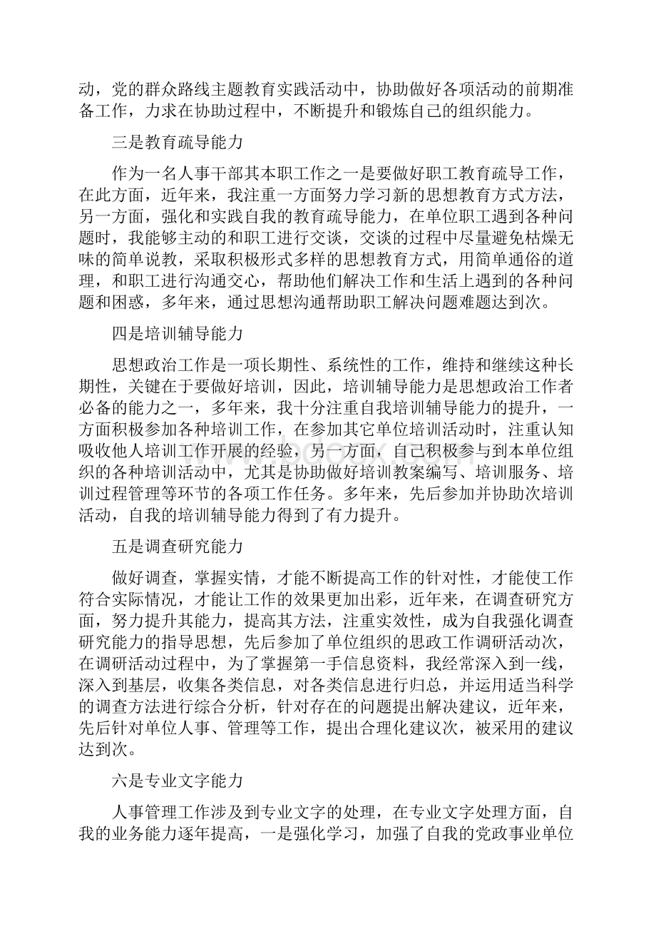 人事干部申报政工师述职报告与人事年度工作总结三篇汇编.docx_第2页