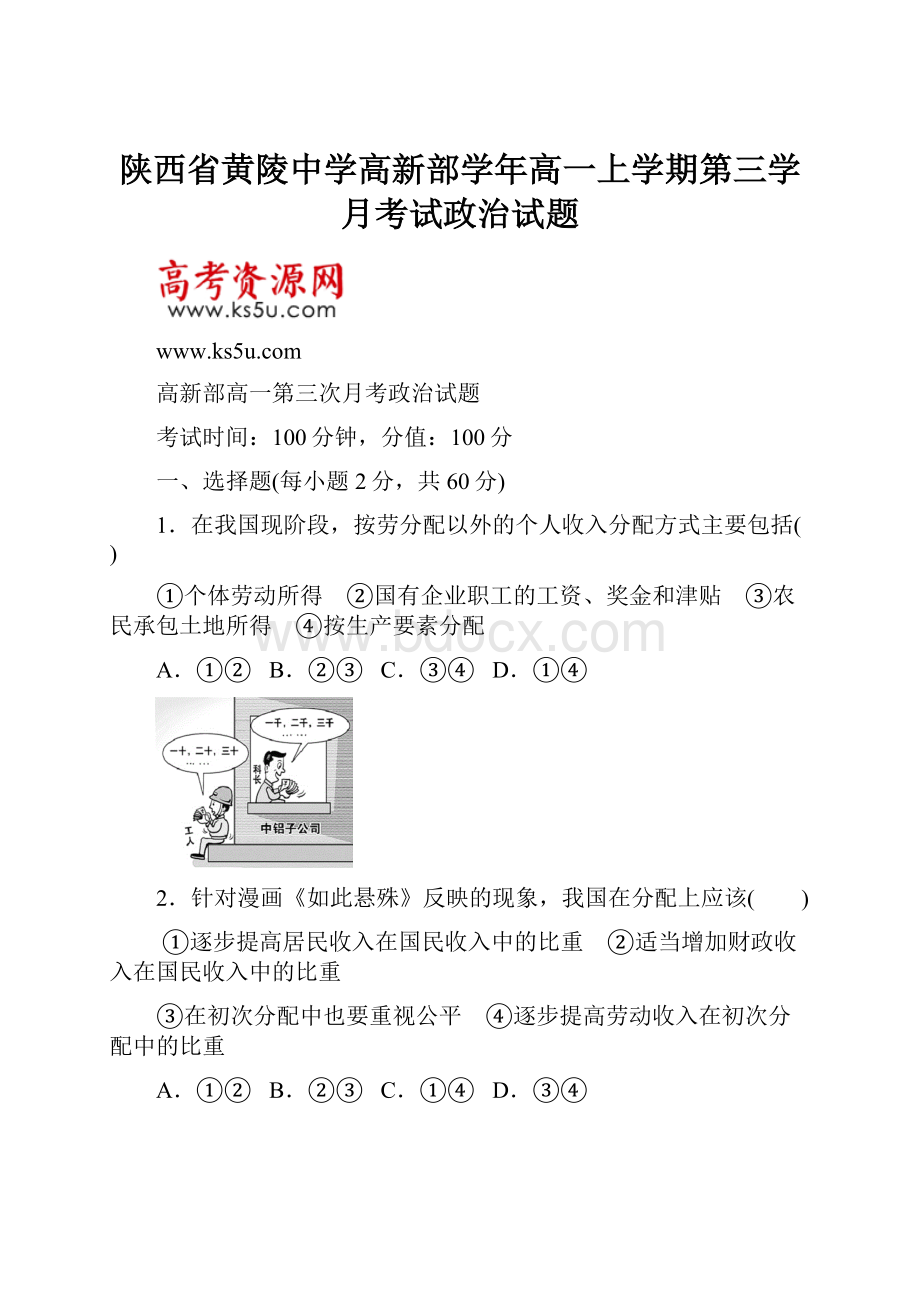 陕西省黄陵中学高新部学年高一上学期第三学月考试政治试题.docx_第1页