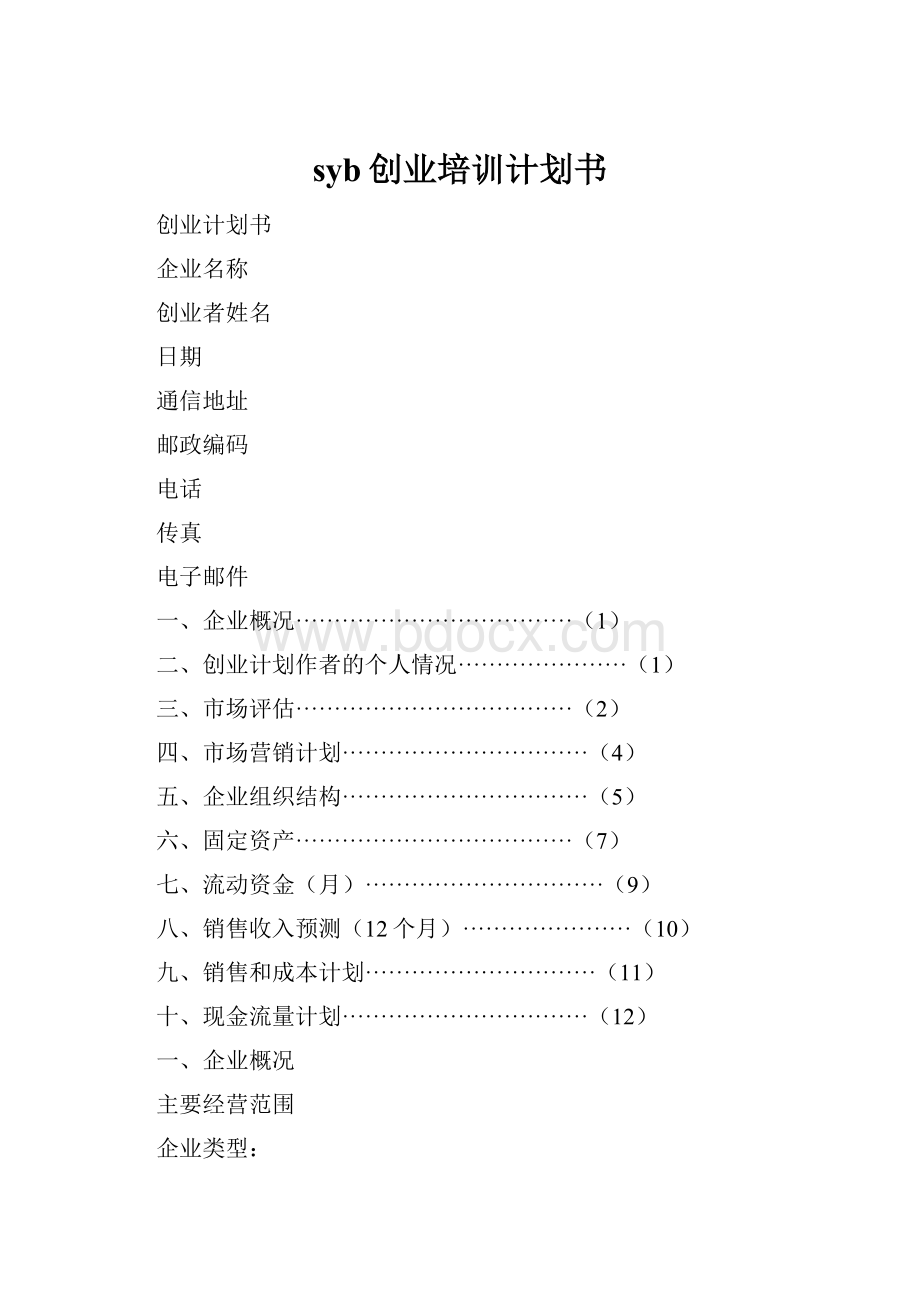 syb创业培训计划书.docx