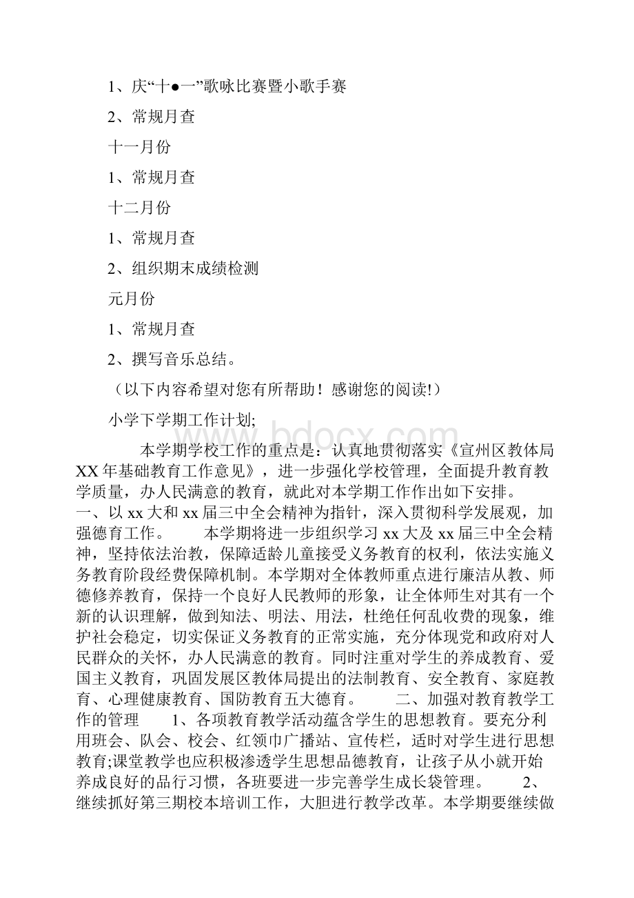 小学上学期音乐教研工作计划与小学下学期工作计划汇编.docx_第3页