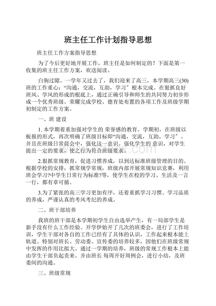 班主任工作计划指导思想.docx_第1页