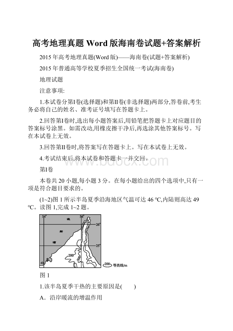 高考地理真题Word版海南卷试题+答案解析.docx