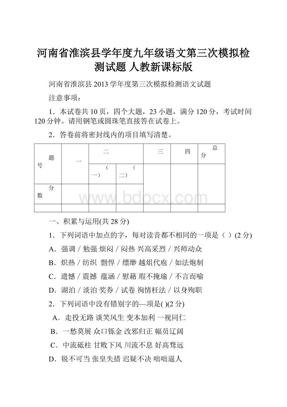 河南省淮滨县学年度九年级语文第三次模拟检测试题 人教新课标版.docx