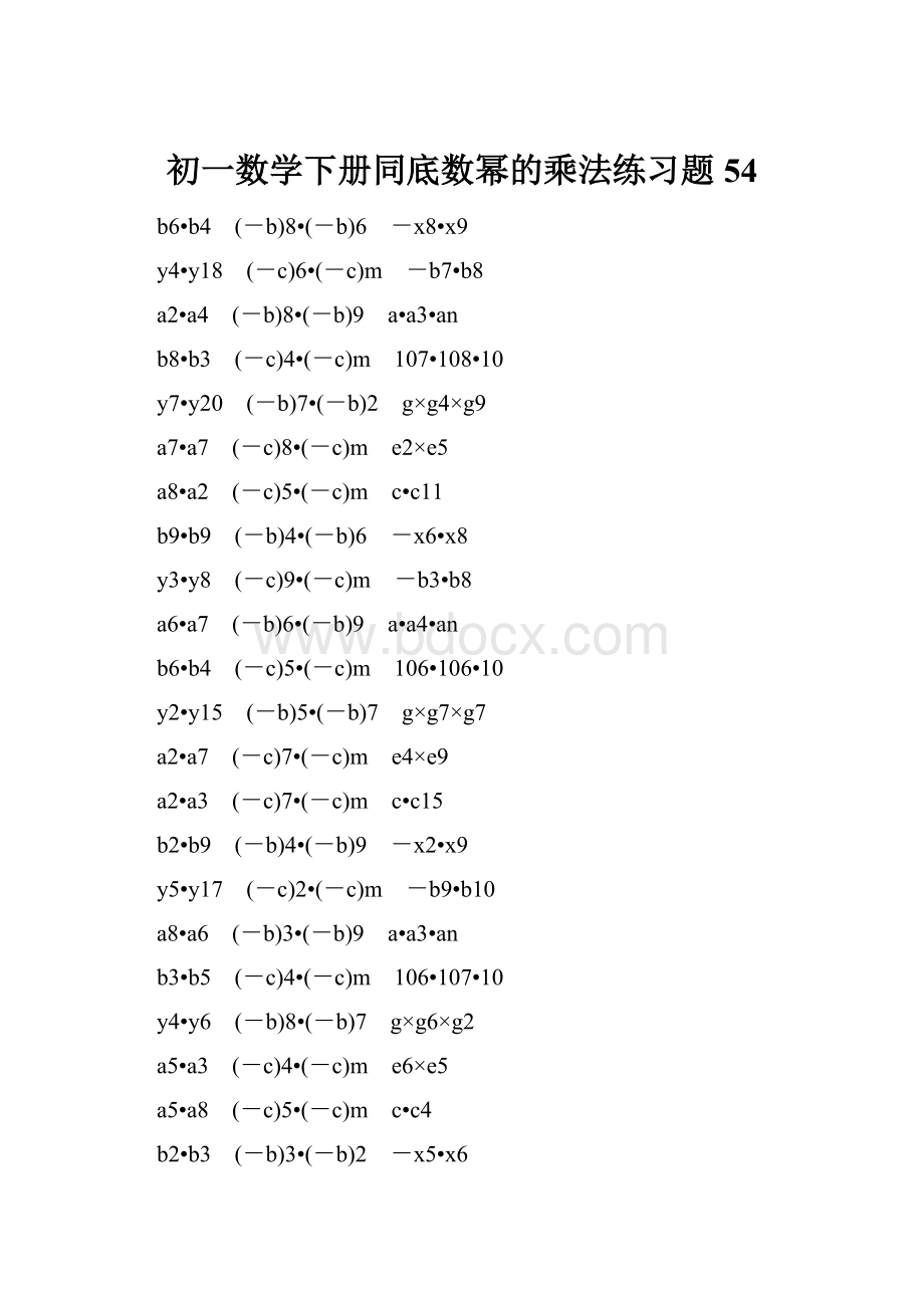 初一数学下册同底数幂的乘法练习题 54.docx_第1页