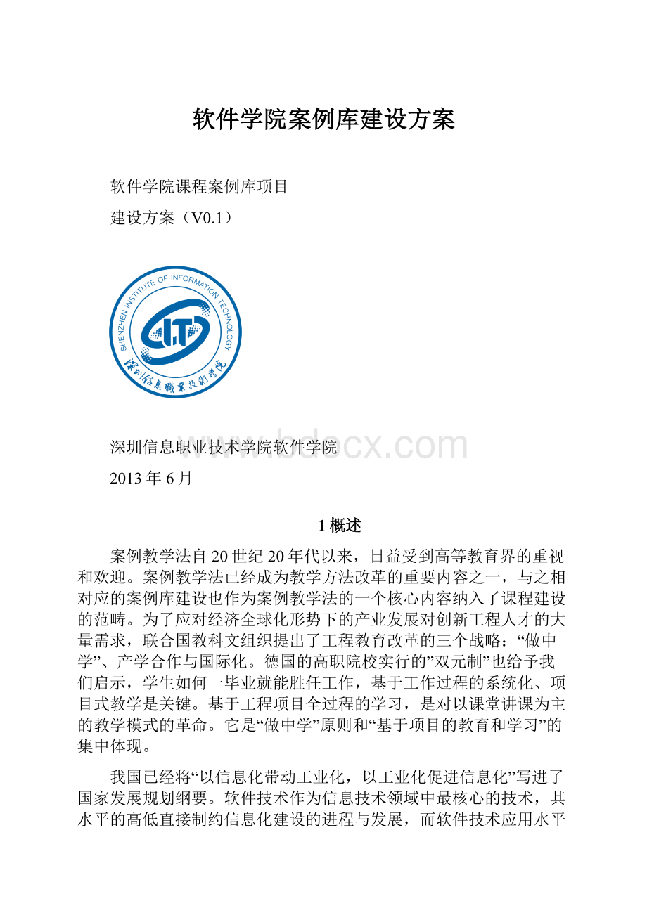 软件学院案例库建设方案.docx_第1页