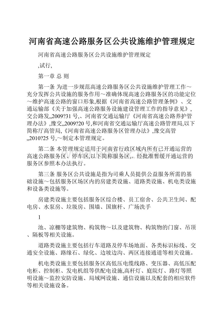 河南省高速公路服务区公共设施维护管理规定.docx