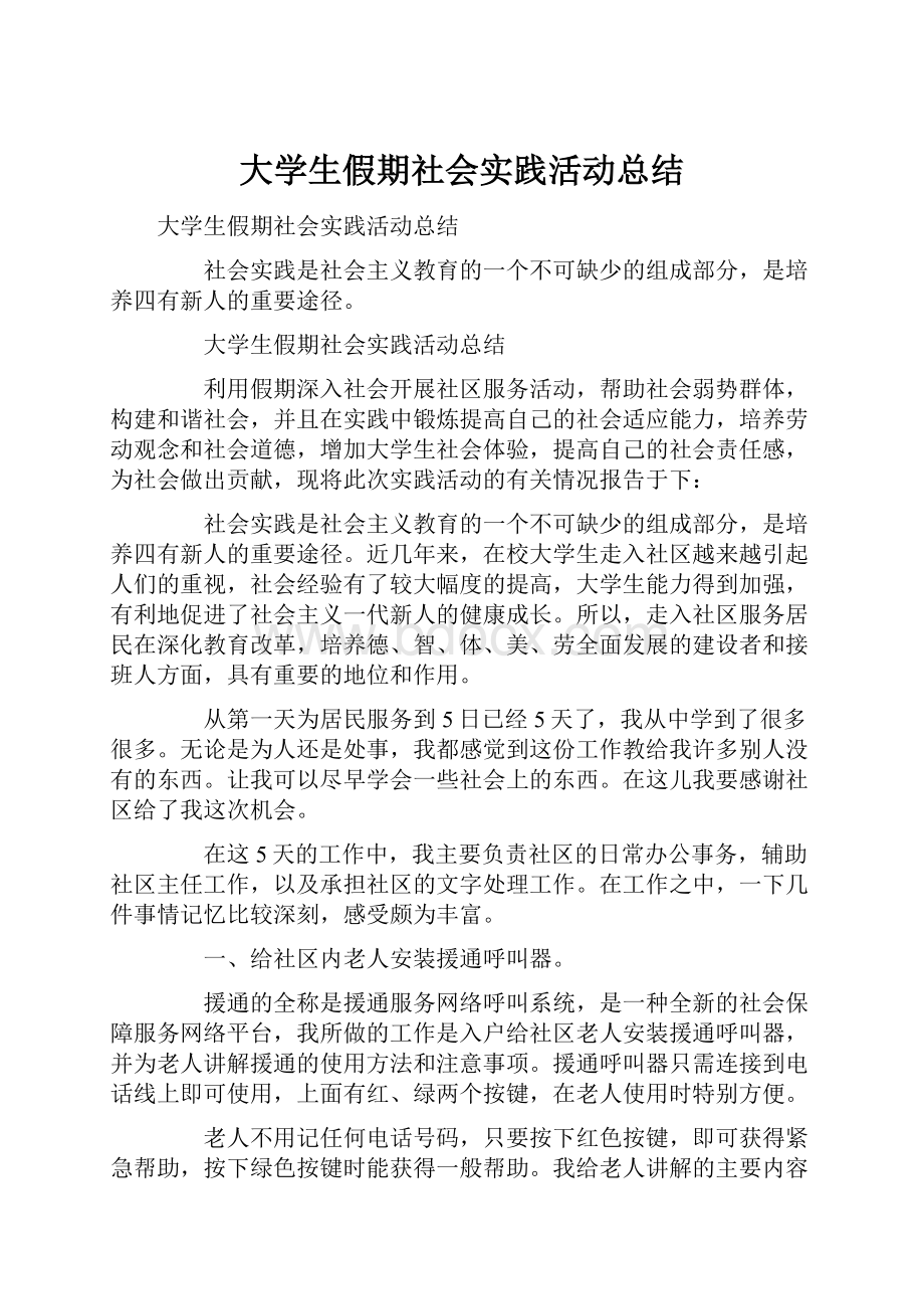 大学生假期社会实践活动总结.docx_第1页