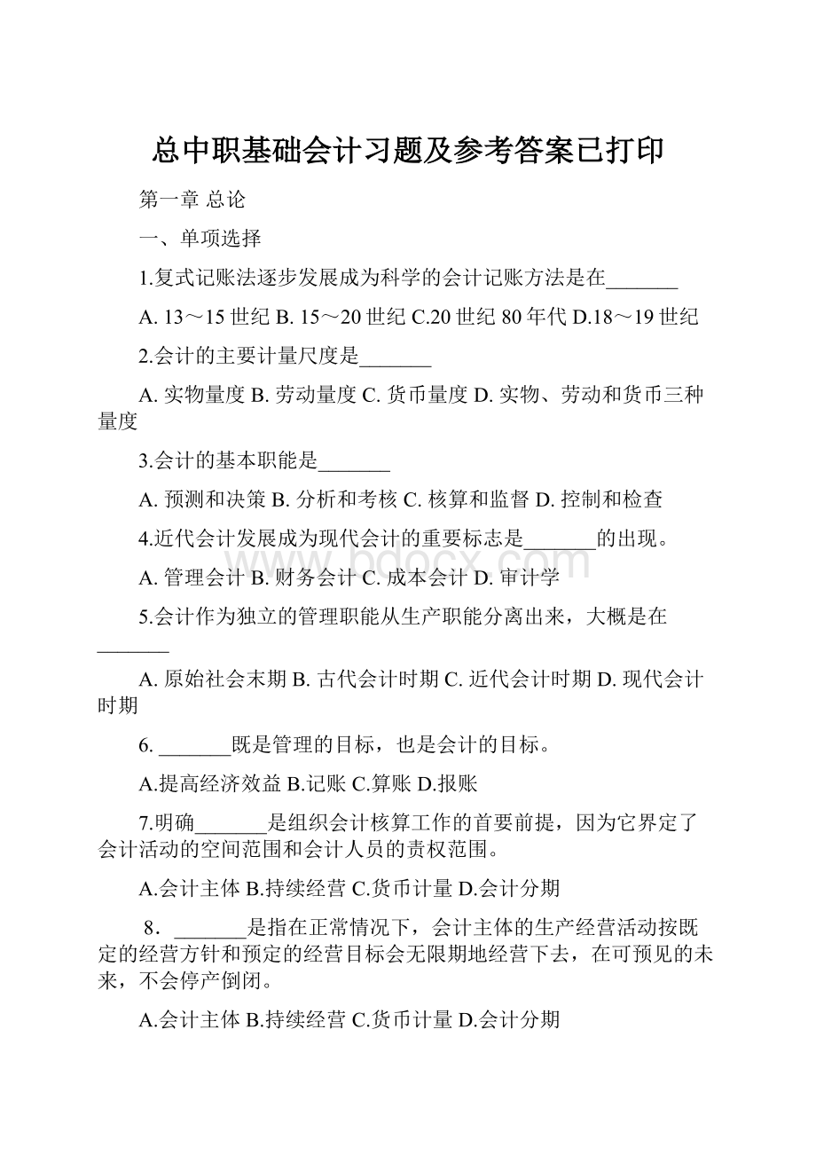 总中职基础会计习题及参考答案已打印.docx_第1页