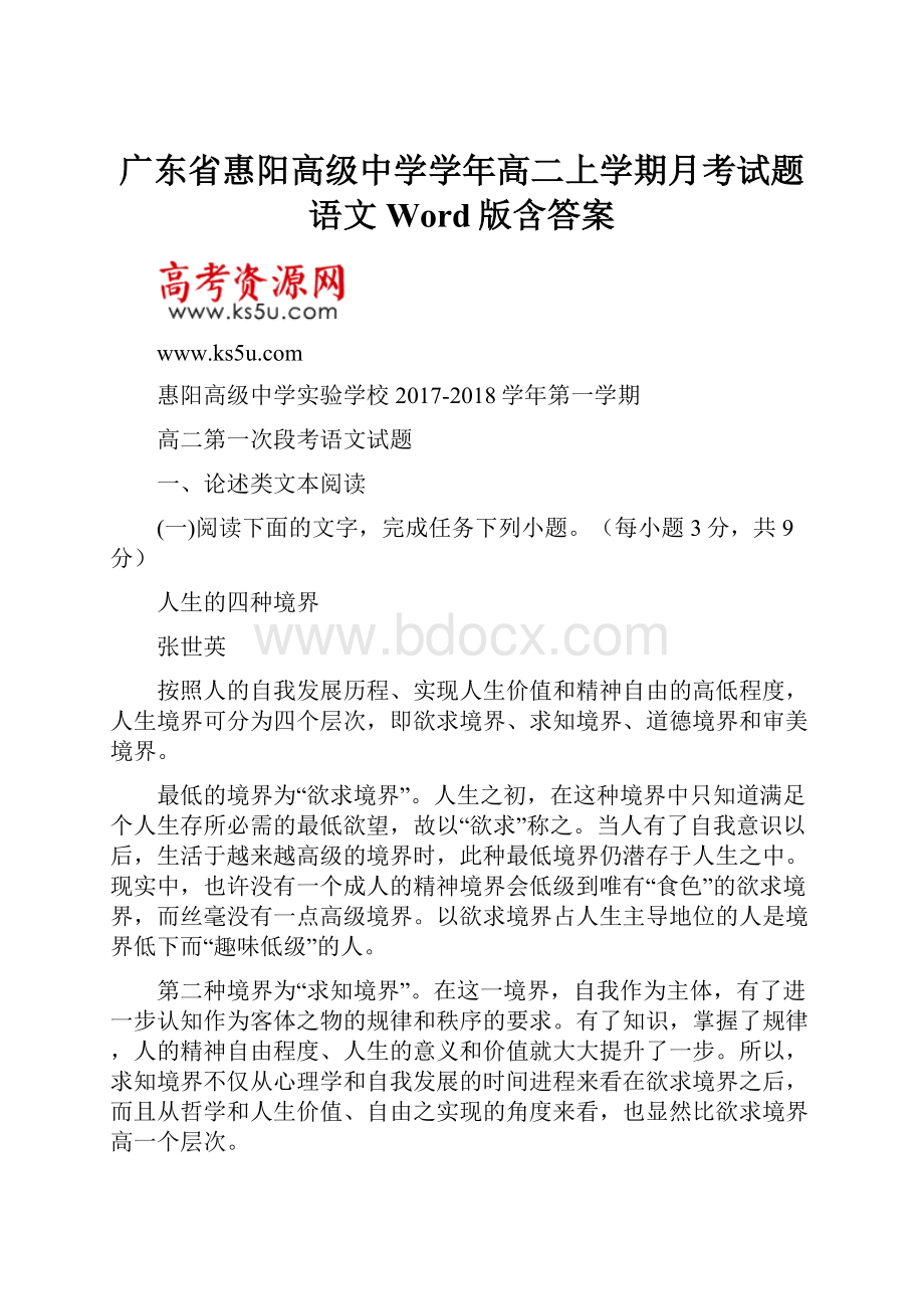 广东省惠阳高级中学学年高二上学期月考试题语文 Word版含答案.docx_第1页