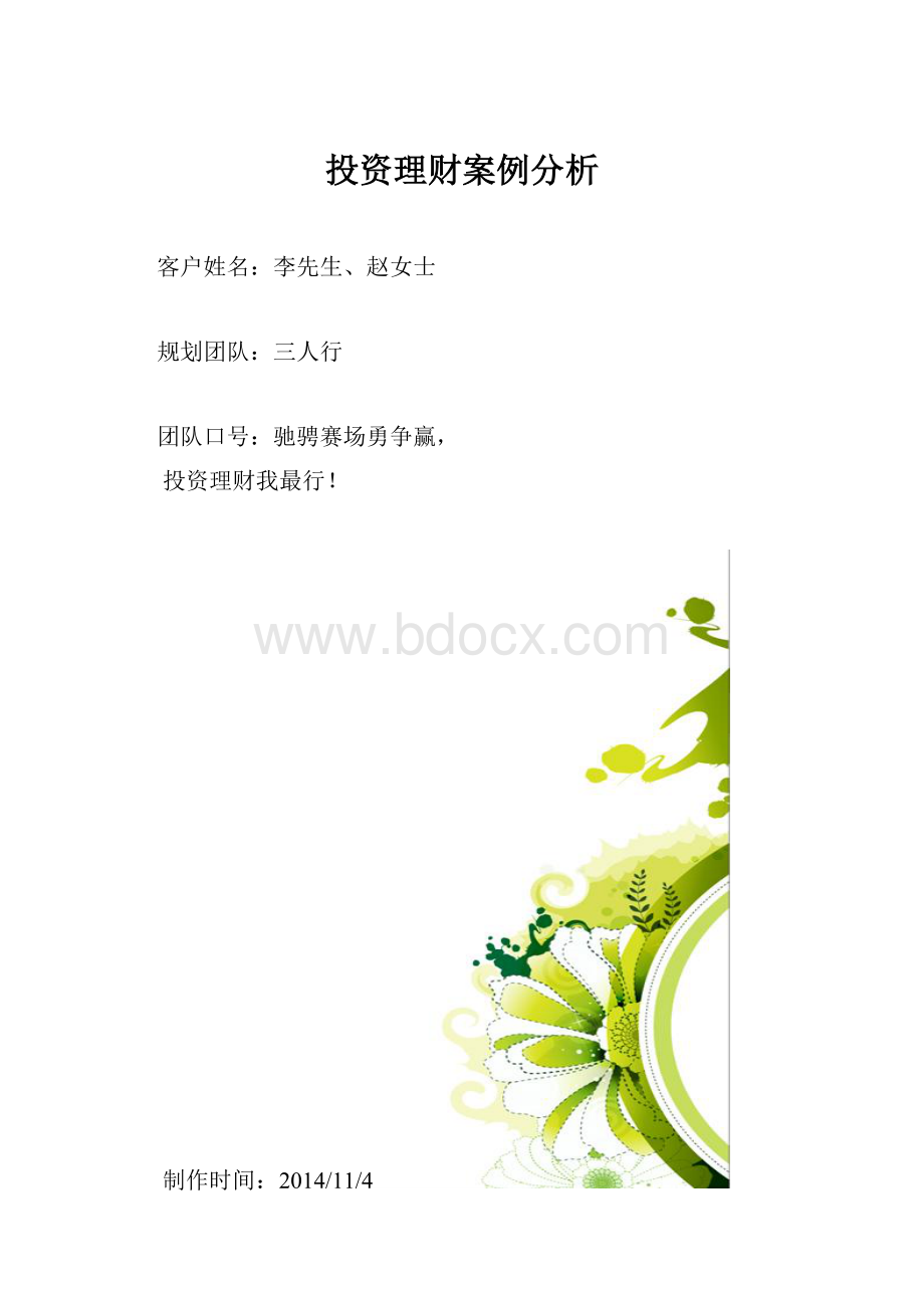 投资理财案例分析.docx_第1页