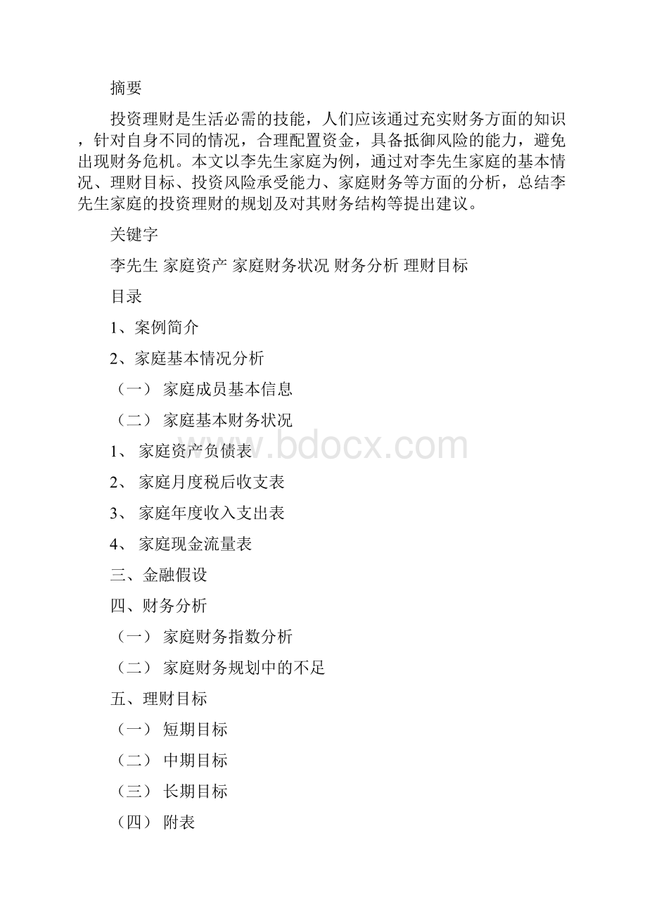 投资理财案例分析.docx_第2页