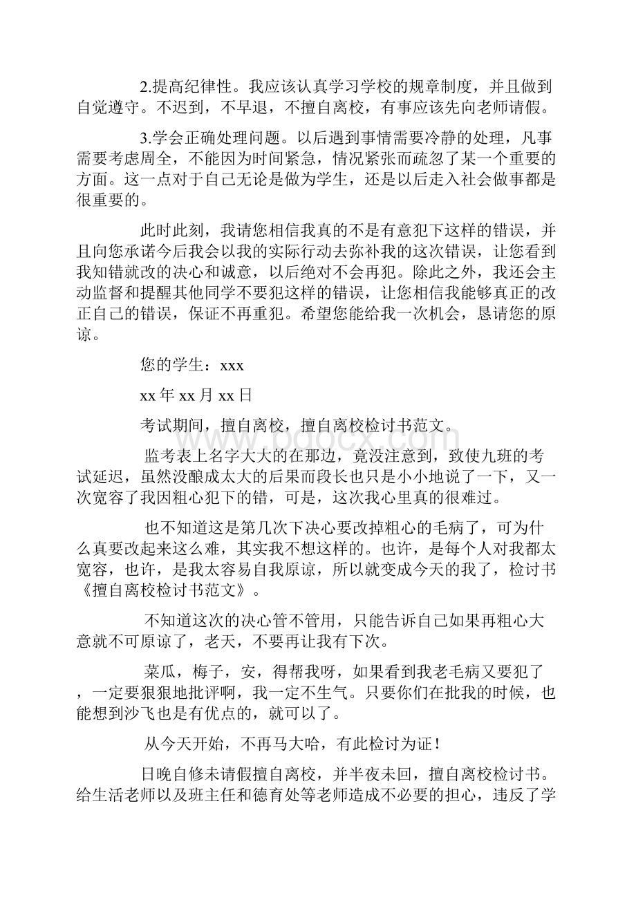 学生擅自离校检讨书精选多篇.docx_第2页