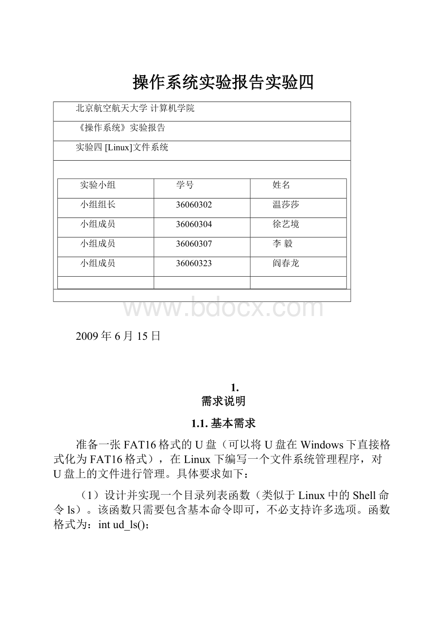 操作系统实验报告实验四.docx_第1页