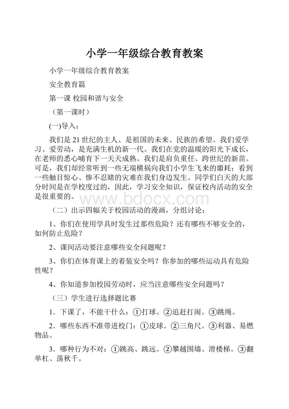 小学一年级综合教育教案.docx_第1页