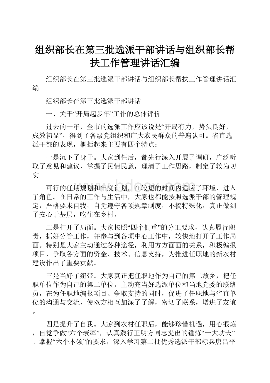 组织部长在第三批选派干部讲话与组织部长帮扶工作管理讲话汇编.docx_第1页