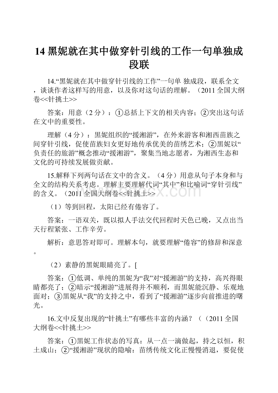 14黑妮就在其中做穿针引线的工作一句单独成段联.docx