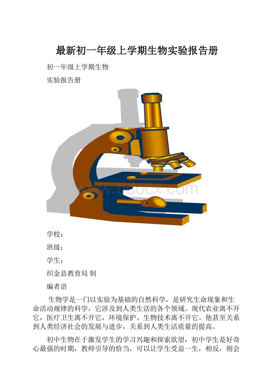 最新初一年级上学期生物实验报告册.docx