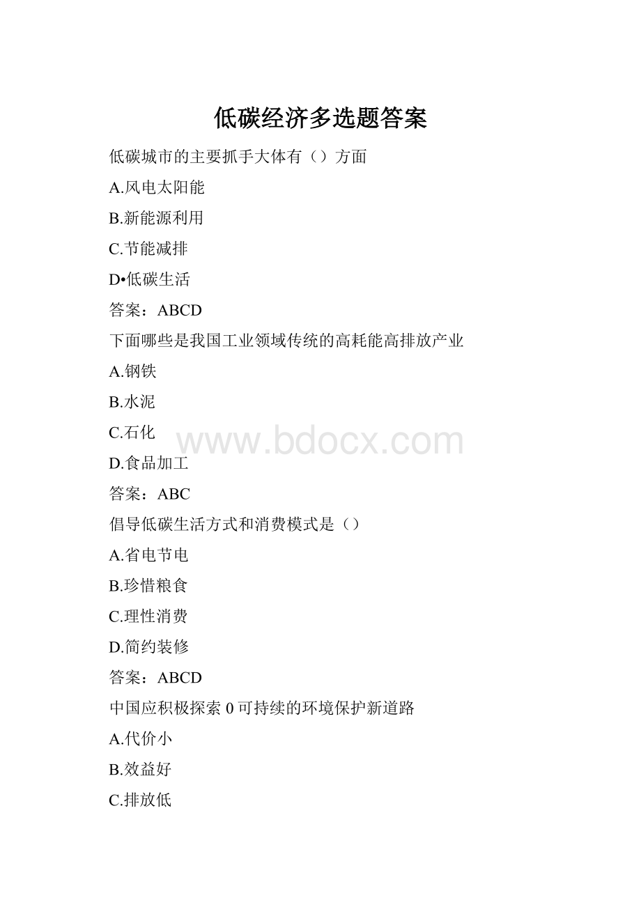 低碳经济多选题答案.docx_第1页